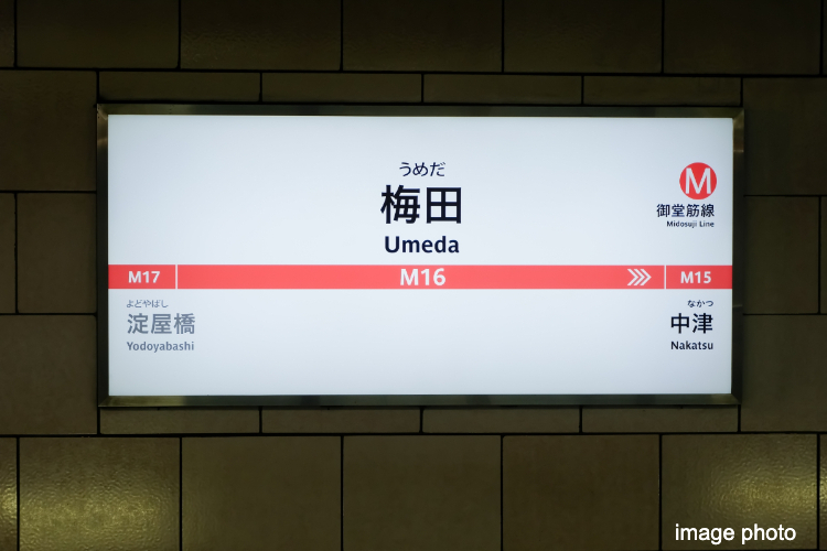 ガーデンヒルズ千里中央の梅田駅イメージ画像