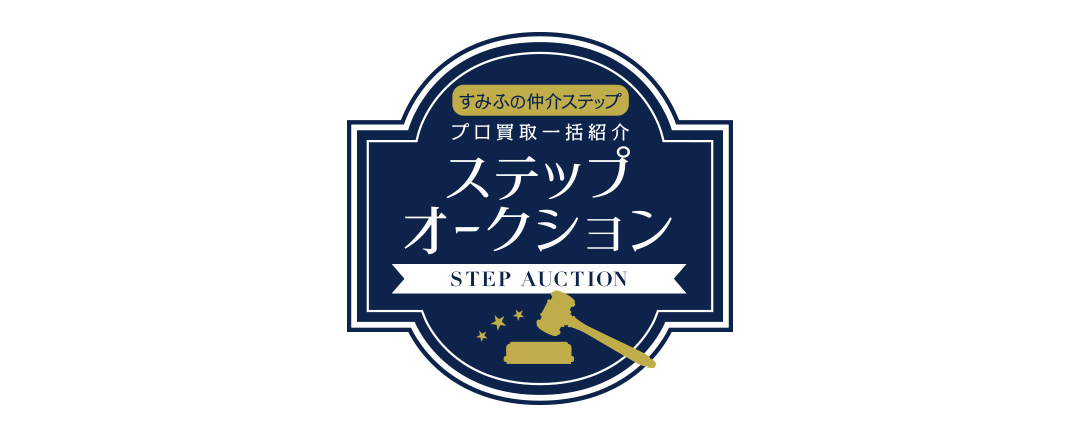 ガーデンヒルズ千里中央のステップオークション